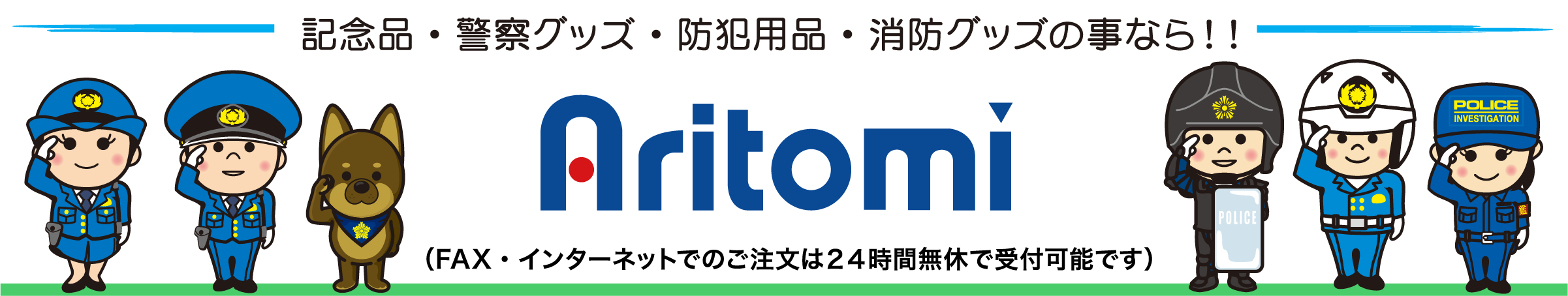 警察グッズ販売店 有富商会 当サイトについて