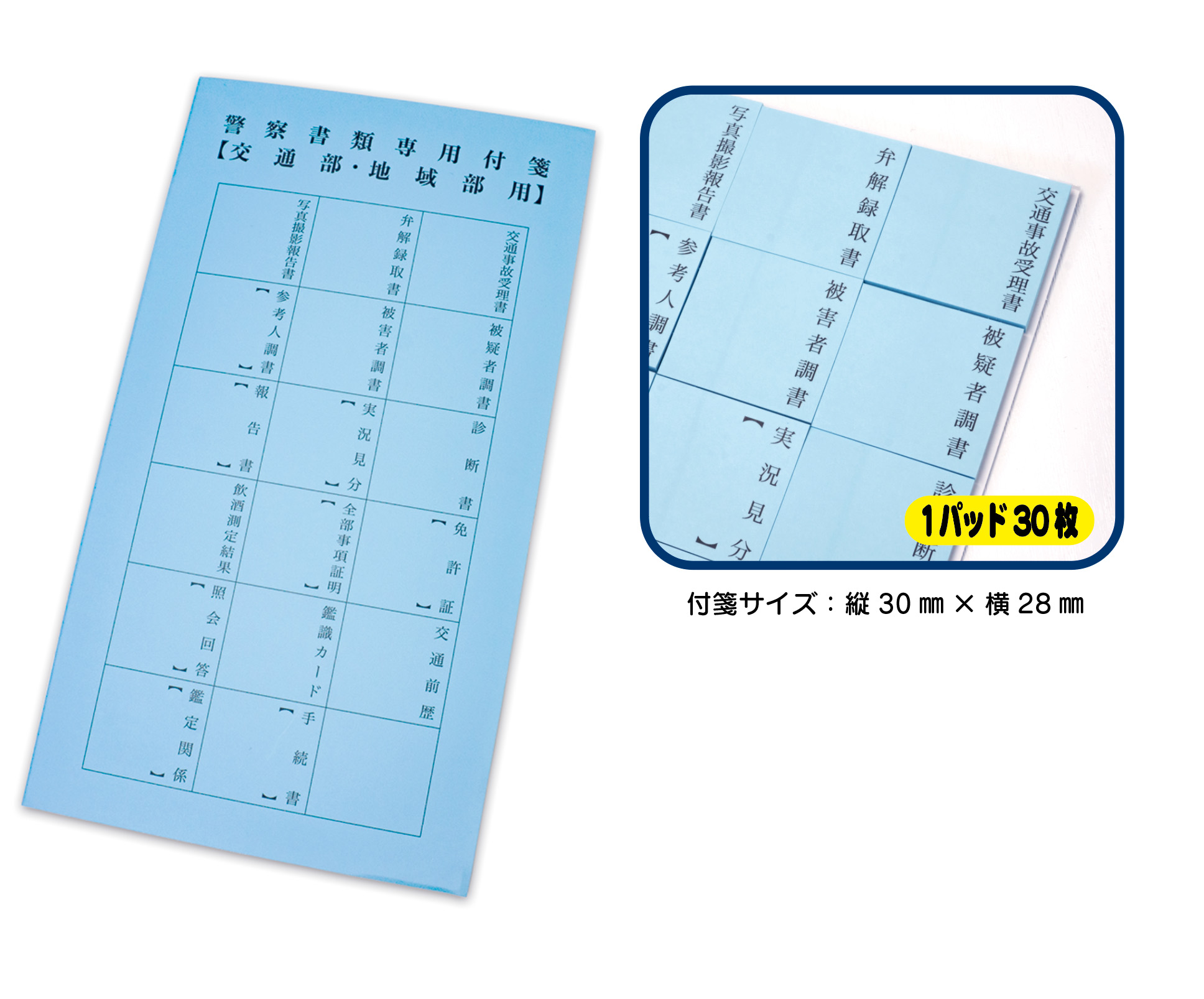 警察書類専用付箋【交通部・地域部用】